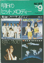 明日のヒットメロディー 9　1979