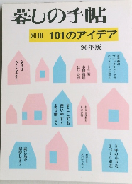 別冊 101のアイデア  暮しの手帖  96年版
