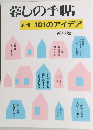 別冊 101のアイデア  暮しの手帖  96年版
