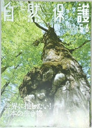 自然保護　2020　5・6