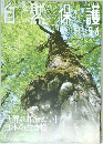 自然保護　2020　5・6