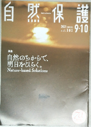 自然保護　2021　9・10