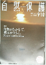 自然保護　2021　9・10
