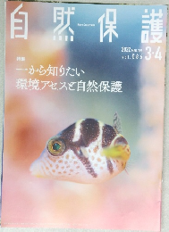 自然保護 2022年3・4月号 Vol.586