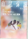 自然保護 2022年3・4月号 Vol.586