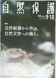 自然保護　2023　9・10