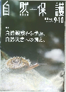 自然保護　2023　9・10