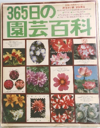 365日の園芸百科