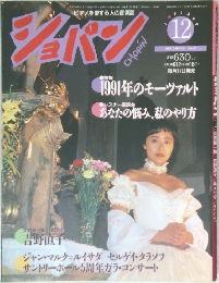 ショパン　No.95　平成3年12月号