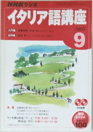 NHKラジオ  イタリア語講座　2005 9