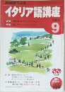 NHKラジオ  イタリア語講座　2005 9