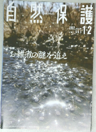 自然保護 2022年1・2月号 　Vol.585