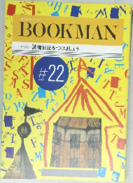 BOOKMAN読書日記をつけましょう22