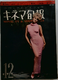 キネマ旬報　12