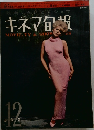 キネマ旬報　12