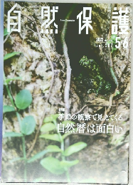自然保護　2022　5・6
