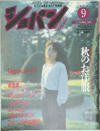 ショパン　平成3年9月号