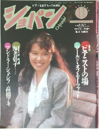 ショパン　1991年11月号