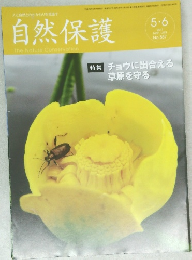 自然保護　2017年5-6月号　No.557