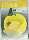 自然保護　2017年5-6月号　No.557