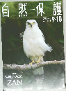 自然保護　vol.559　2017年9-10月号　