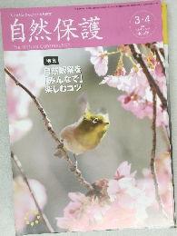 自然保護