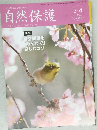 自然保護