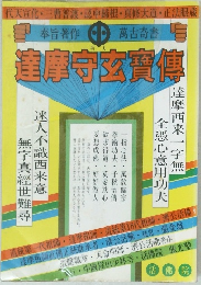 摩守玄齎傳