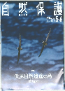 自然保護　vol.563