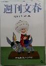 週刊文春　12月5日号