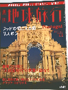 地球旅行　2000年3.2