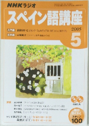 スペイン語講座　2005年5月号