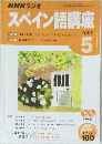 スペイン語講座　2005年5月号