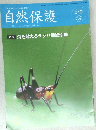 自然保護　2016　5・6