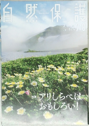 自然保護
