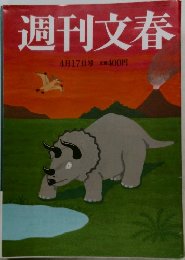 週刊文春  4月17日号 