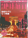 地球旅行 1998年 3.12.19