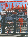 地球旅行 1998/11/19