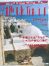 地球旅行　Tunisia　No.88　1999年12/23号
