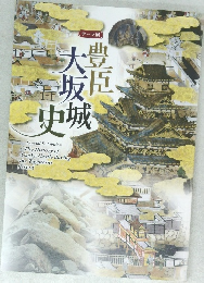 豊臣大坂城史