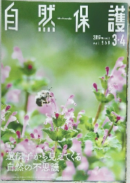 自然保護 2019年3/4号　Vol.568