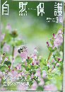 自然保護 2019年3/4号　Vol.568