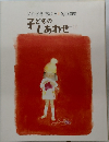 子どものしあわせ  12