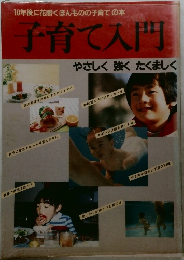 10年後に花開くほんものの子育ての本  子育て入門
