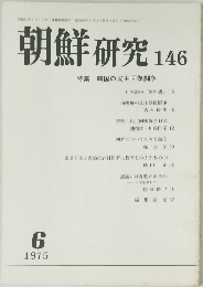 朝鮮研究 146 1975年6月号