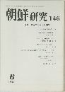 朝鮮研究 146 1975年6月号