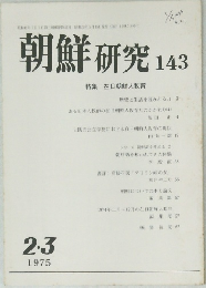 朝鮮研究　143　1975年2-3月号