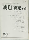 朝鮮研究　143　1975年2-3月号