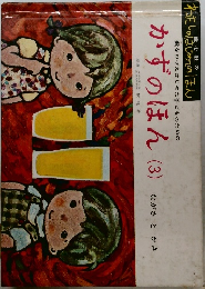 かずのほん (3)