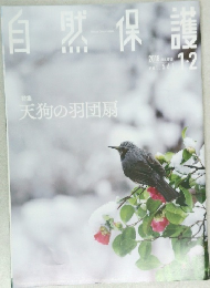 自然保護　vol.561　2018年1-2月号